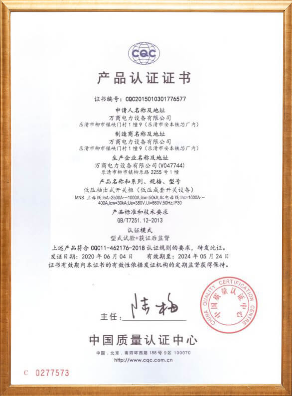 低壓抽出式開(kāi)關(guān)柜產(chǎn)品認(rèn)證證書(shū)